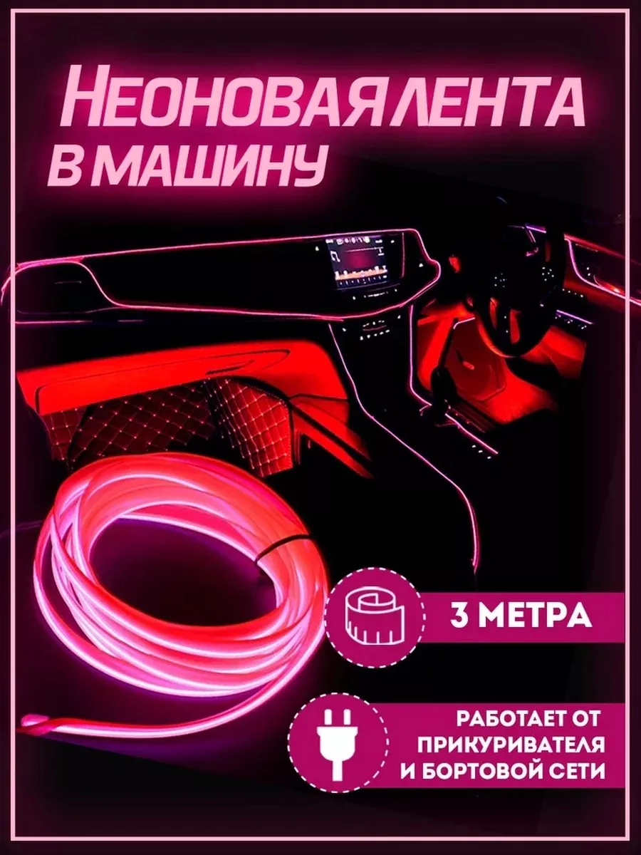 Неоновая лента подсветка в машину салона в авто