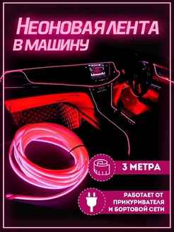 Неоновая лента подсветка в машину салона в авто TechWise 206677376 купить за 235 ₽ в интернет-магазине Wildberries