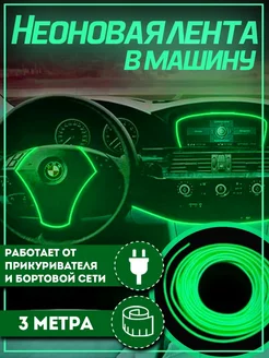 Неоновая лента подсветка в машину салона TechWise 206677381 купить за 235 ₽ в интернет-магазине Wildberries