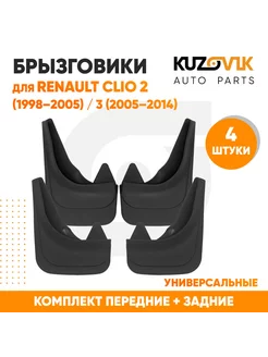 Брызговики Рено Клио 2 98-05 / Renault Clio 3 05-14 4 штуки KUZOVIK 206680051 купить за 1 604 ₽ в интернет-магазине Wildberries