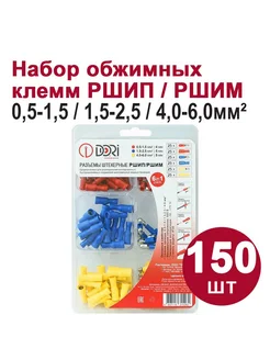 Обжимные клеммы РШИП РШИМ Набор №6, 150шт DORI 206680202 купить за 469 ₽ в интернет-магазине Wildberries