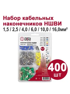 Кабельный наконечник НШВИ DORI Набор №2, 400шт DORI 206680203 купить за 444 ₽ в интернет-магазине Wildberries