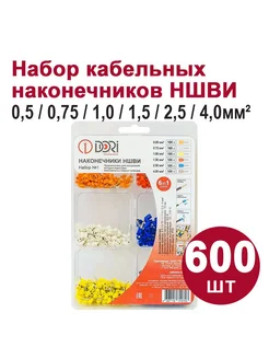 Кабельный наконечник НШВИ Набор №1, 600шт DORI 206680204 купить за 408 ₽ в интернет-магазине Wildberries