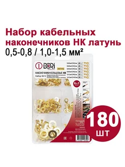 Кабельный наконечник НК Набор №12 латунь, 180шт DORI 206680205 купить за 648 ₽ в интернет-магазине Wildberries