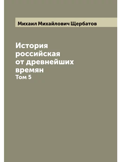 ARCHIVE PUBLICA История российская от древнейших времян. Том 5