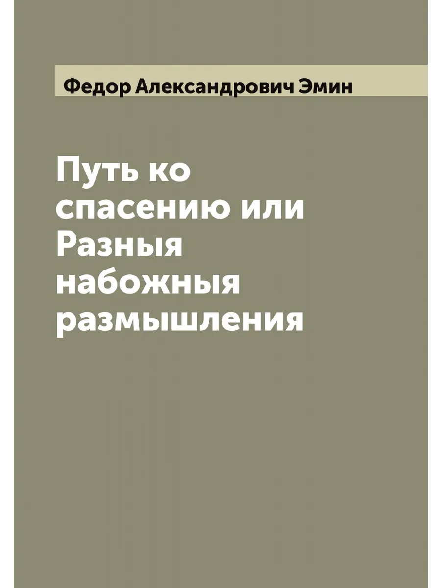 Путь ко спасению или Разныя набожныя размышления