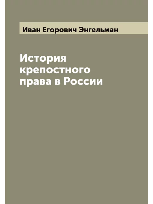 ARCHIVE PUBLICA История крепостного права в России