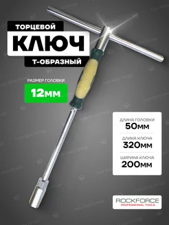 Ключ торцевой T-образный 12 мм (L-320мм) ROCKFORCE 206682912 купить за 358 ₽ в интернет-магазине Wildberries