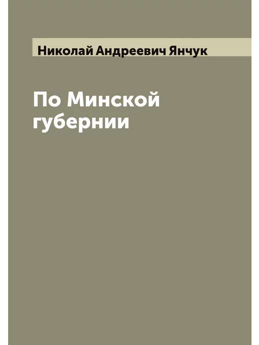 ARCHIVE PUBLICA По Минской губернии