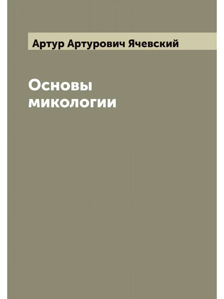 Основы микологии