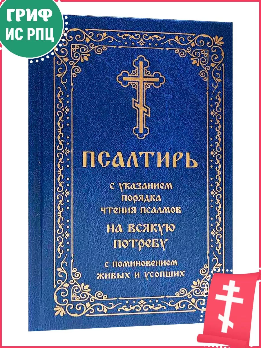 Псалтирь с указанием порядка чтения псалмов