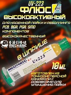 Флюс для пайки микросхем Mechanic UV-223 высокоактивный Amperator 206690960 купить за 329 ₽ в интернет-магазине Wildberries