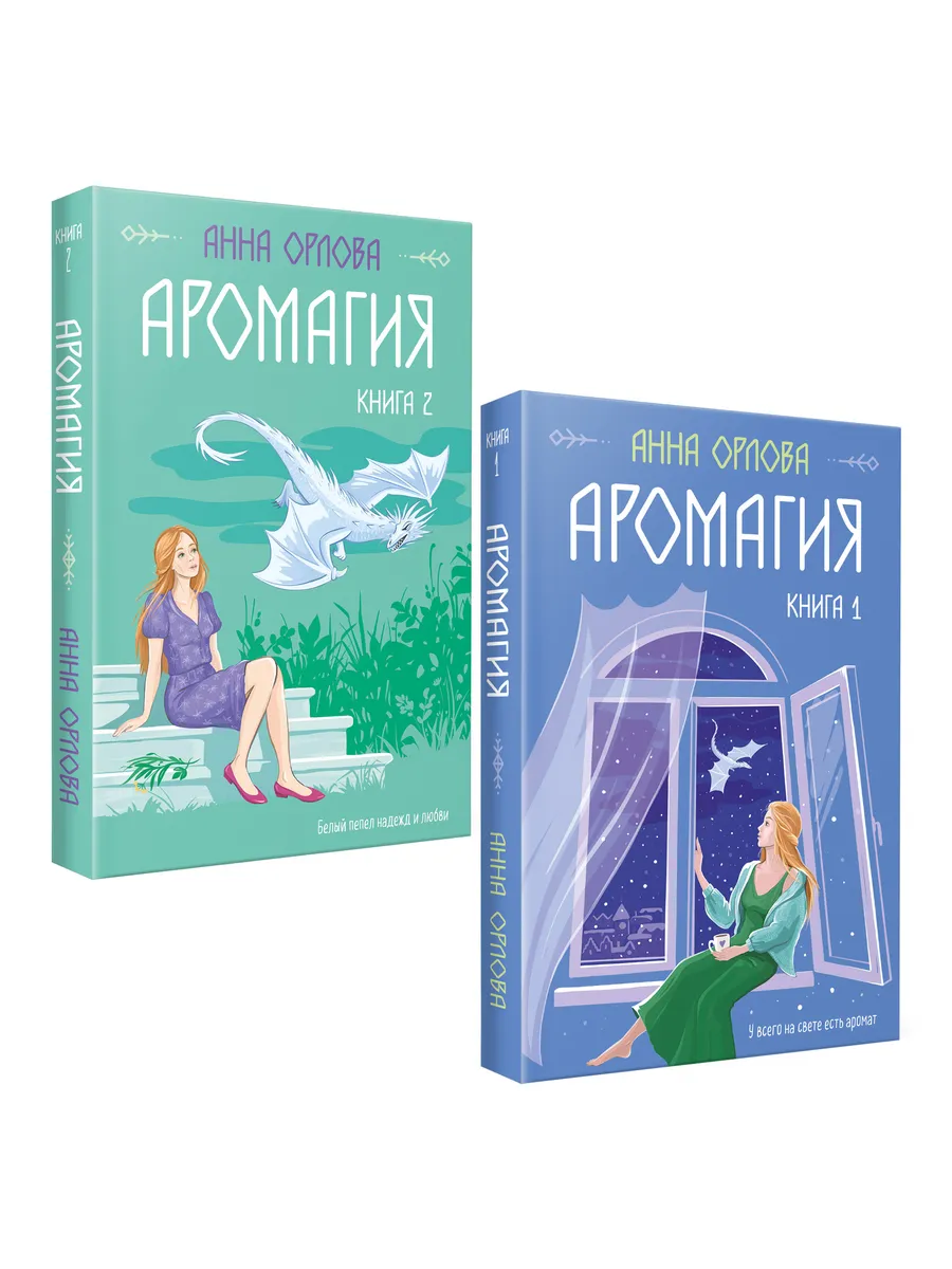 Аромагия Анны Орловой