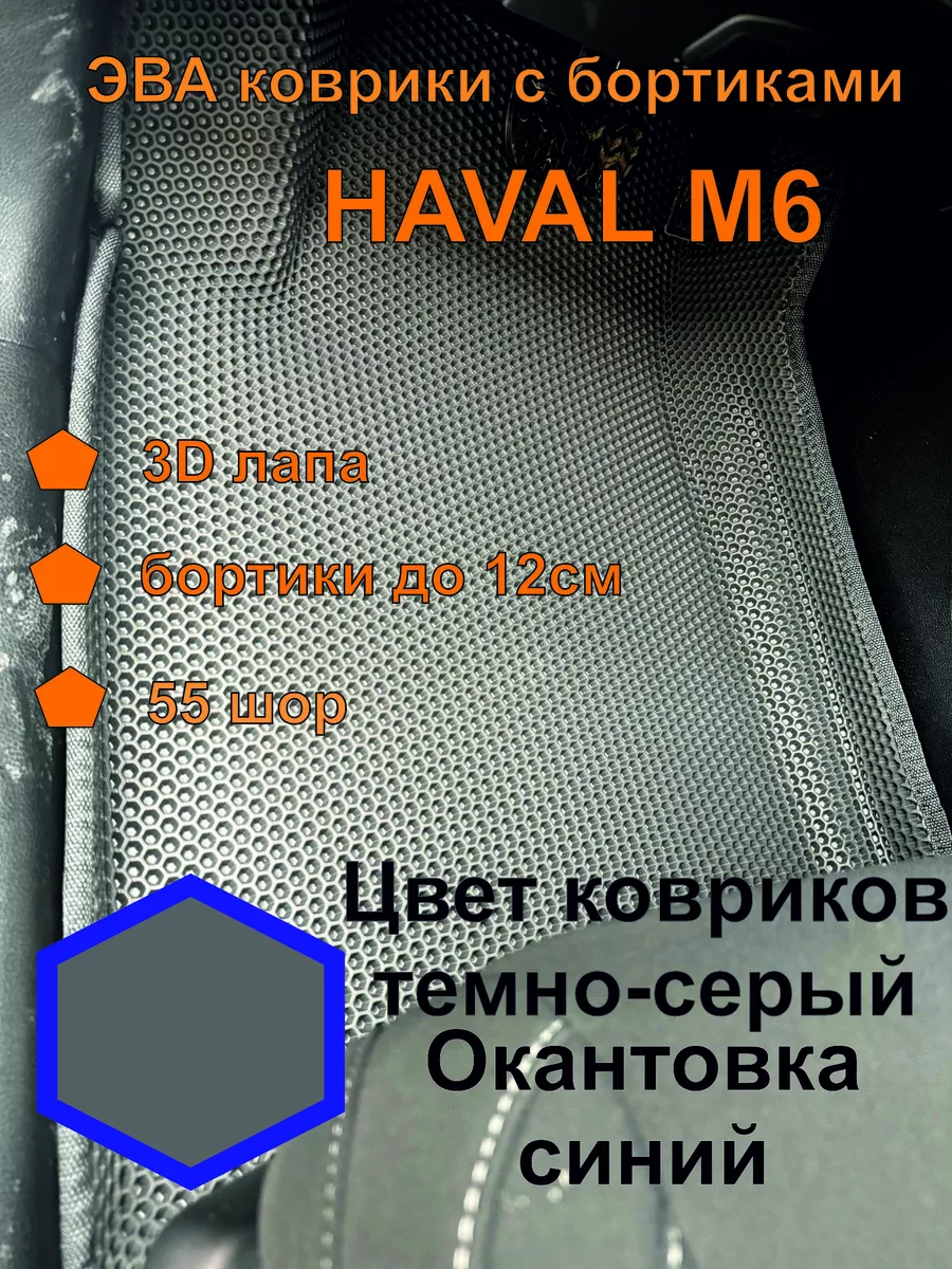 эва коврики хавал М6 , коврики ева Haval M6 Эва коврики 43 206692140 купить  за 4 428 ₽ в интернет-магазине Wildberries