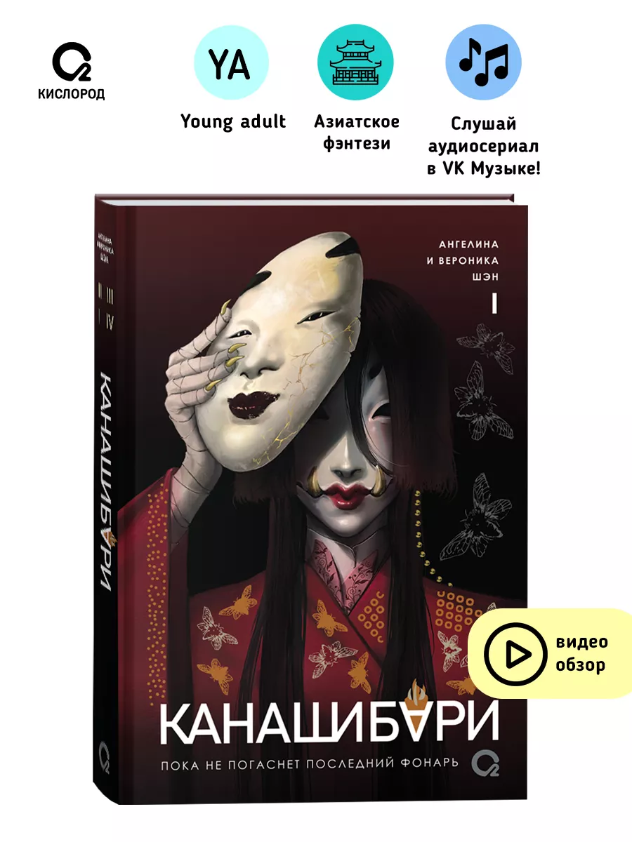 Книга Шэн КАНАШИБАРИ.Пока не погаснет последний фонарь Кислoрoд 206692152  купить за 817 ₽ в интернет-магазине Wildberries