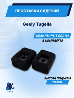 Проставки сидений Geely Tugella KAT3D 206692334 купить за 561 ₽ в интернет-магазине Wildberries