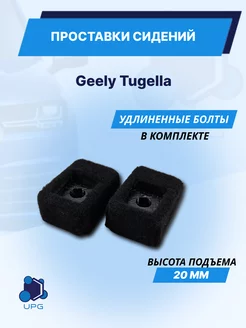 Проставки сидений Geely Tugella KAT3D 206692335 купить за 561 ₽ в интернет-магазине Wildberries