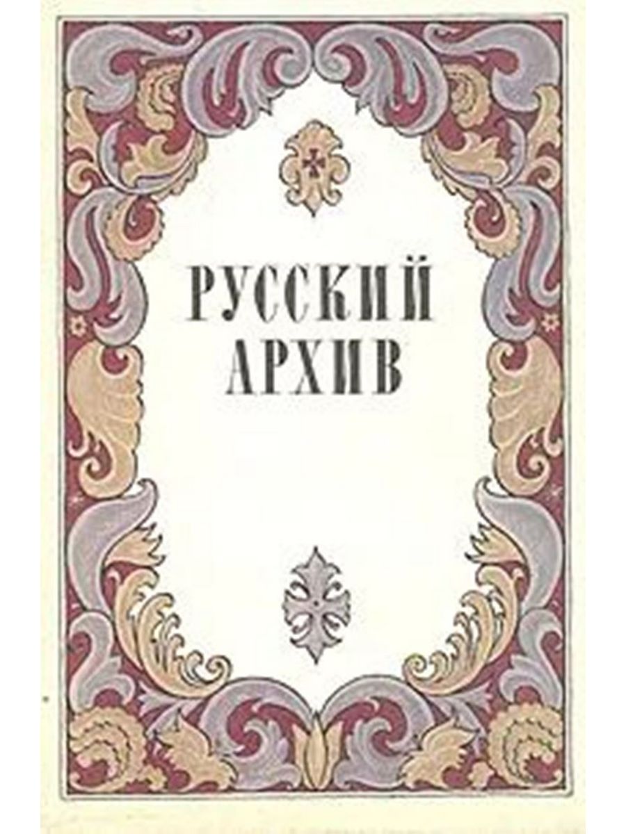 Русский исторический журнал. Русский архив. Журнал русский архив. Альманах российский архив. Журнал Российская история.