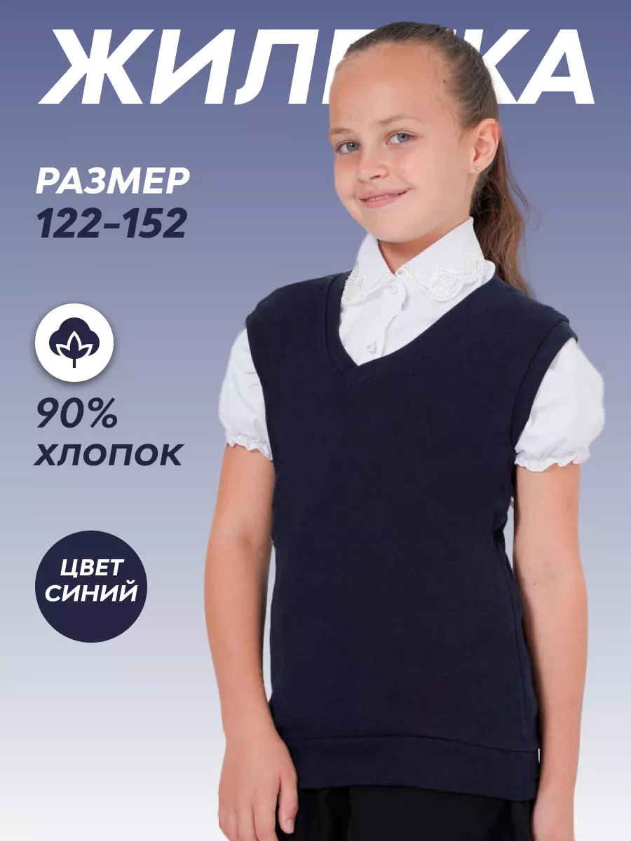 Жилетка школьная...