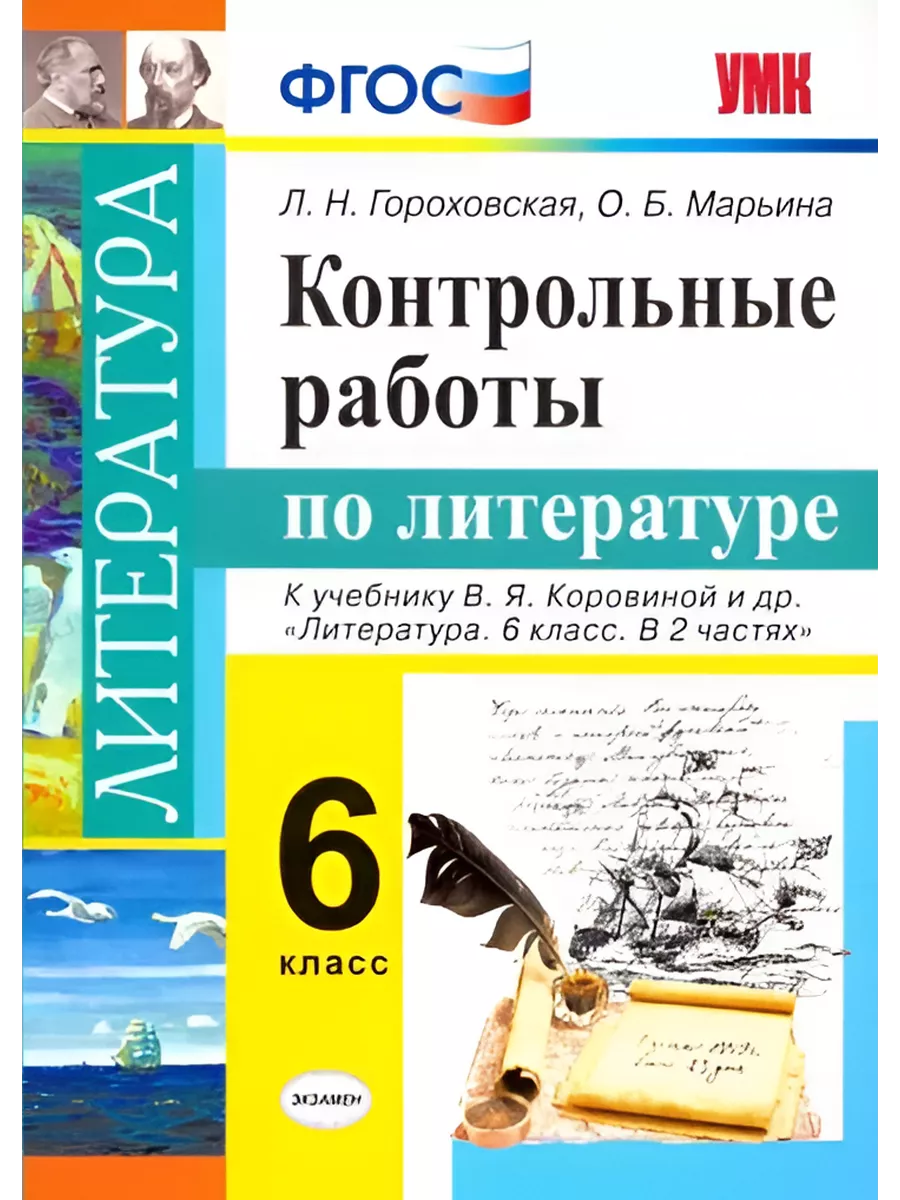 Литература. 6 класс. Контрольные работы к уч. Коровиной Экзамен 206694896  купить за 298 ₽ в интернет-магазине Wildberries