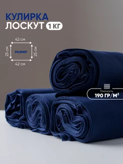 Ткань кулирка для рукоделия Trend Tex 206694946 купить за 551 ₽ в интернет-магазине Wildberries