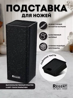 Подставка для ножей черная Regent inox 206695962 купить за 581 ₽ в интернет-магазине Wildberries