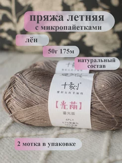 Пряжа с пайетками 2 шт 十刻 206696013 купить за 660 ₽ в интернет-магазине Wildberries