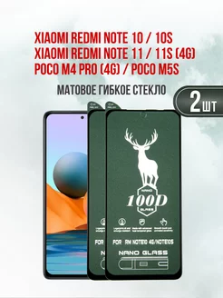 Матовое защитное стекло Xiaomi Redmi Note 10-Note 10S 2шт DifferentSHOP 206696789 купить за 339 ₽ в интернет-магазине Wildberries