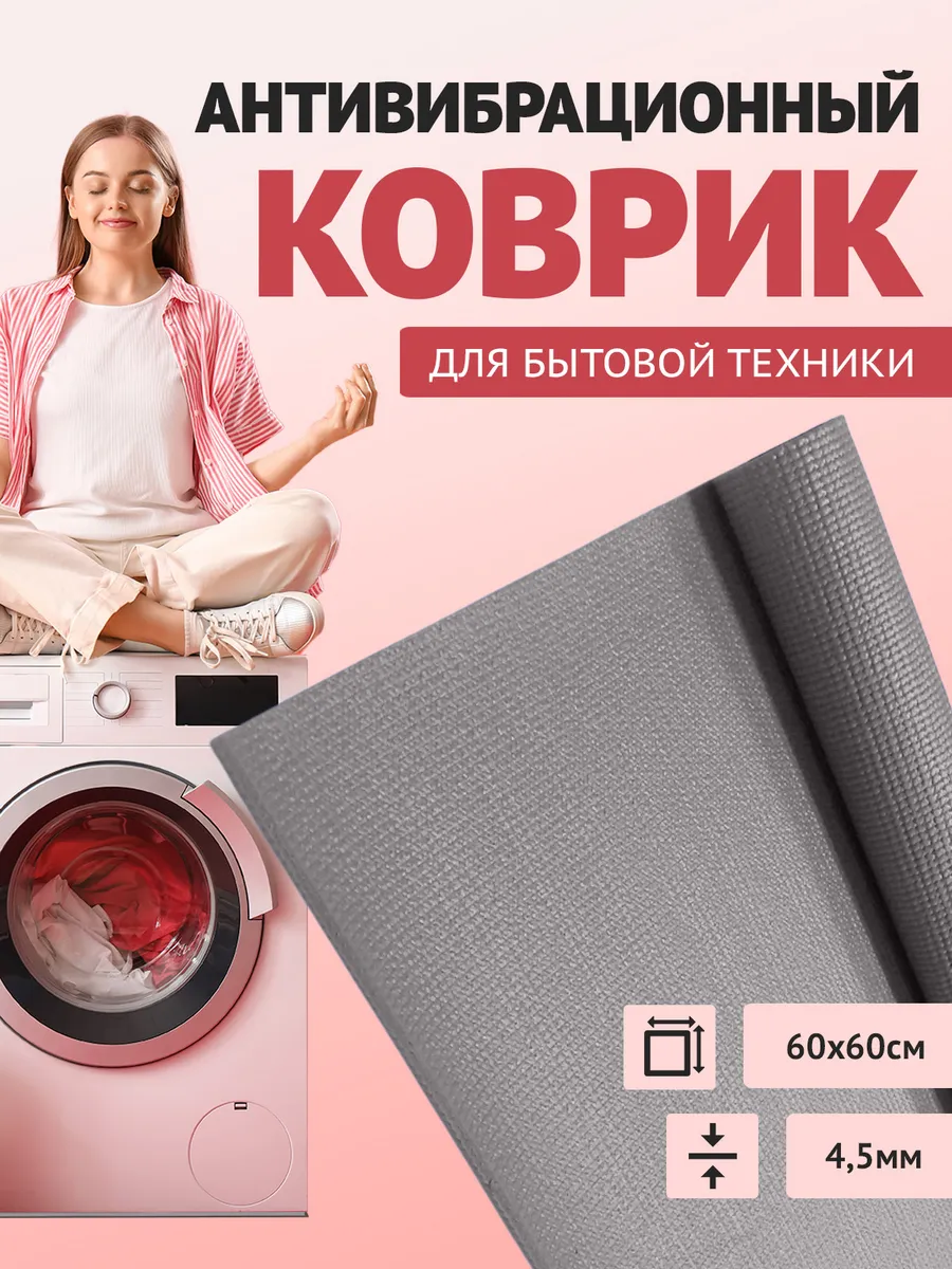 Антивибрационный коврик...