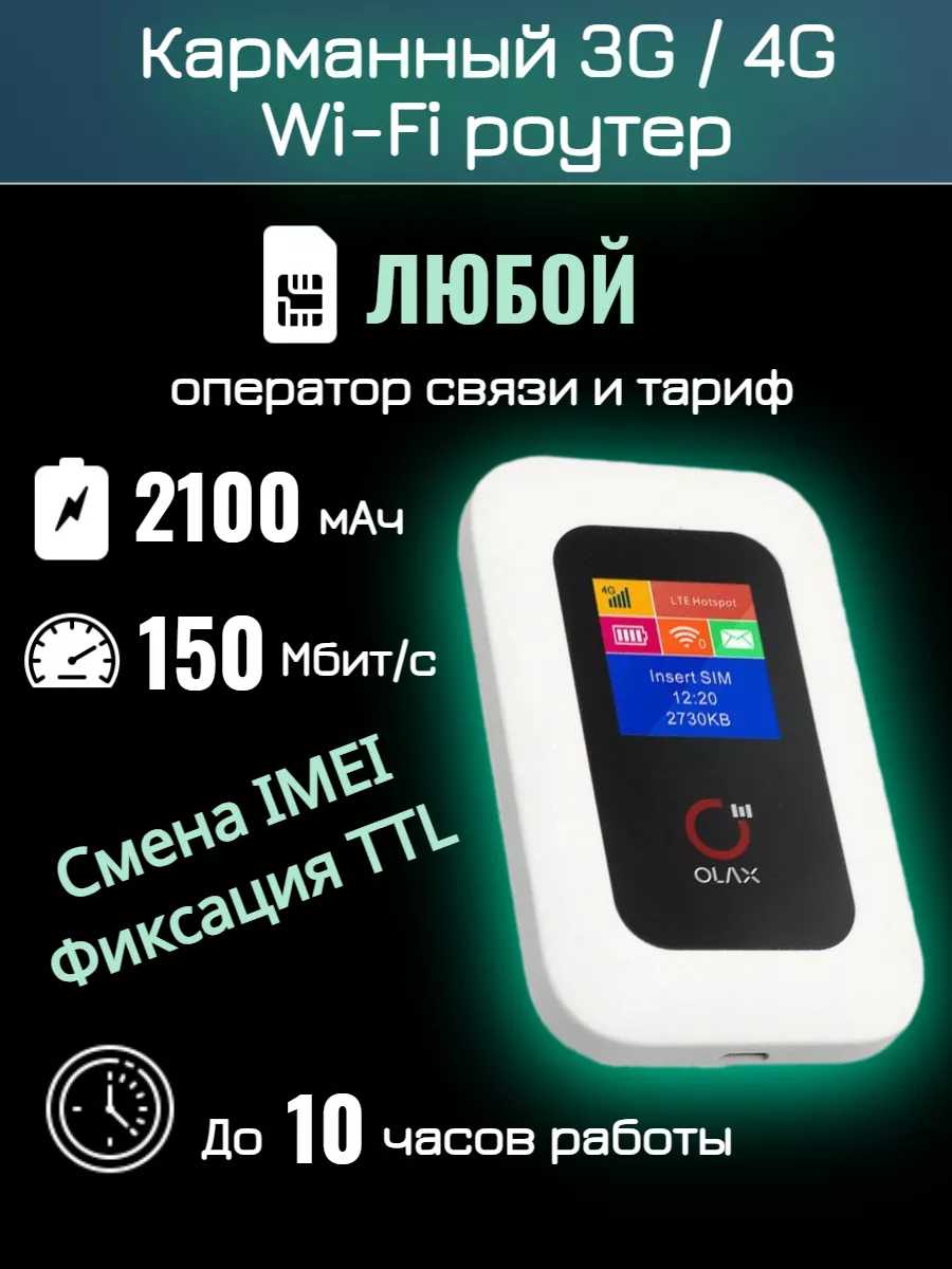 Роутер 4G WiFi Olax MF980L смена IMEI, любой сим тариф OLAX 206697335  купить за 2 111 ₽ в интернет-магазине Wildberries