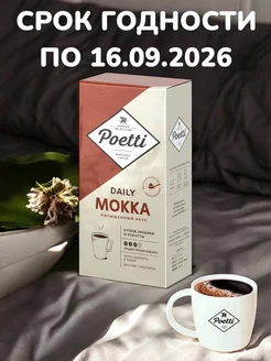 Кофе молотый Poetti Daily Mokka, 250 г Poetti 206697429 купить за 233 ₽ в интернет-магазине Wildberries