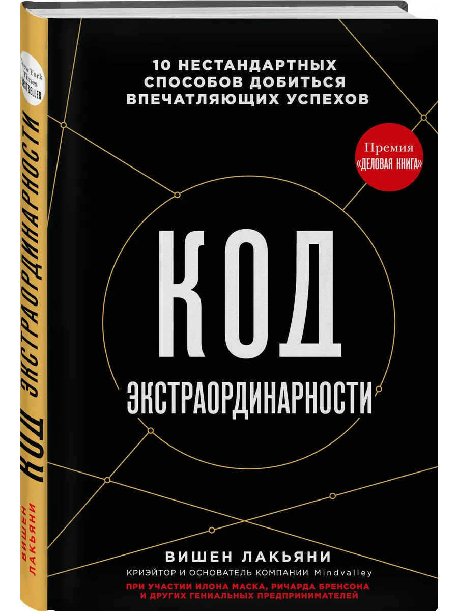 Код экстраординарности. 10 нестандартных способов добиться
