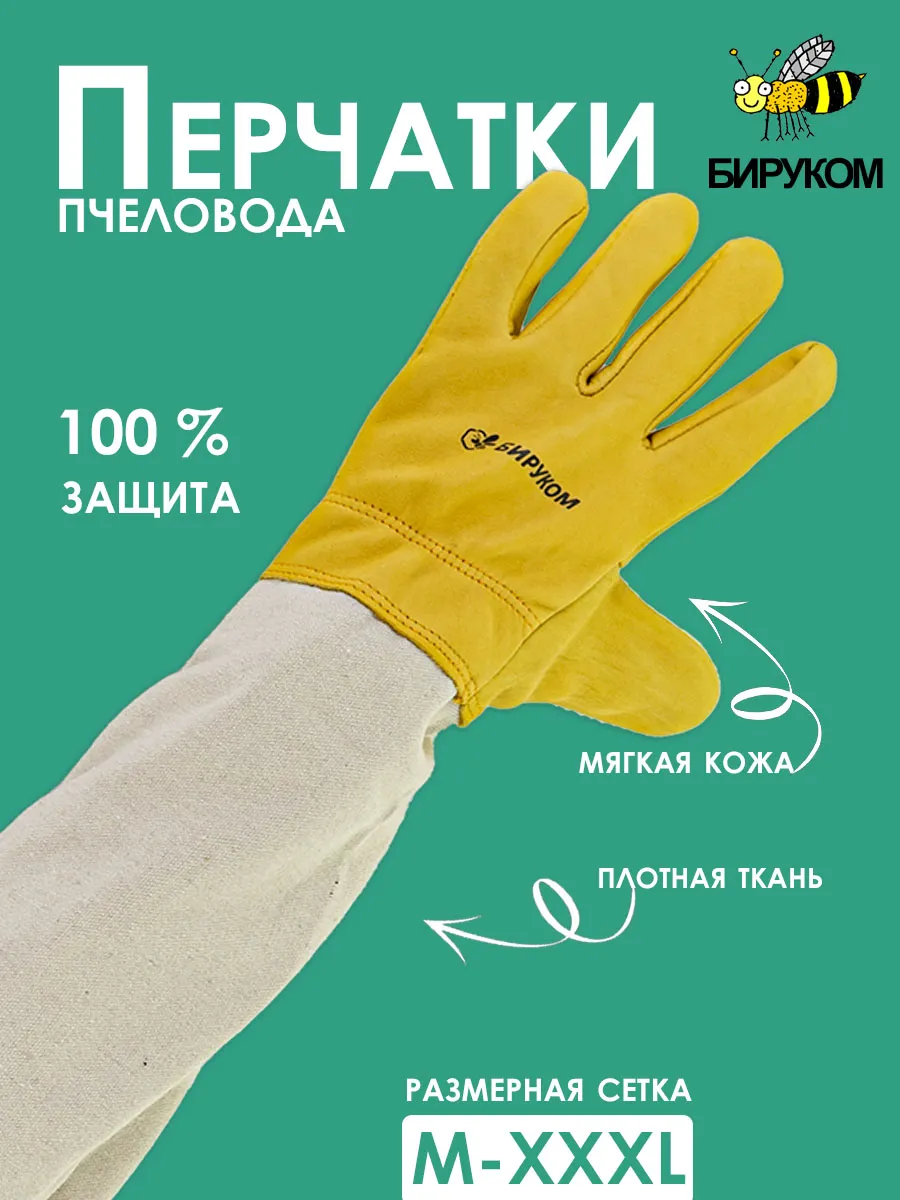 Кожаные перчатки пчеловода (желтая кожа,хб)