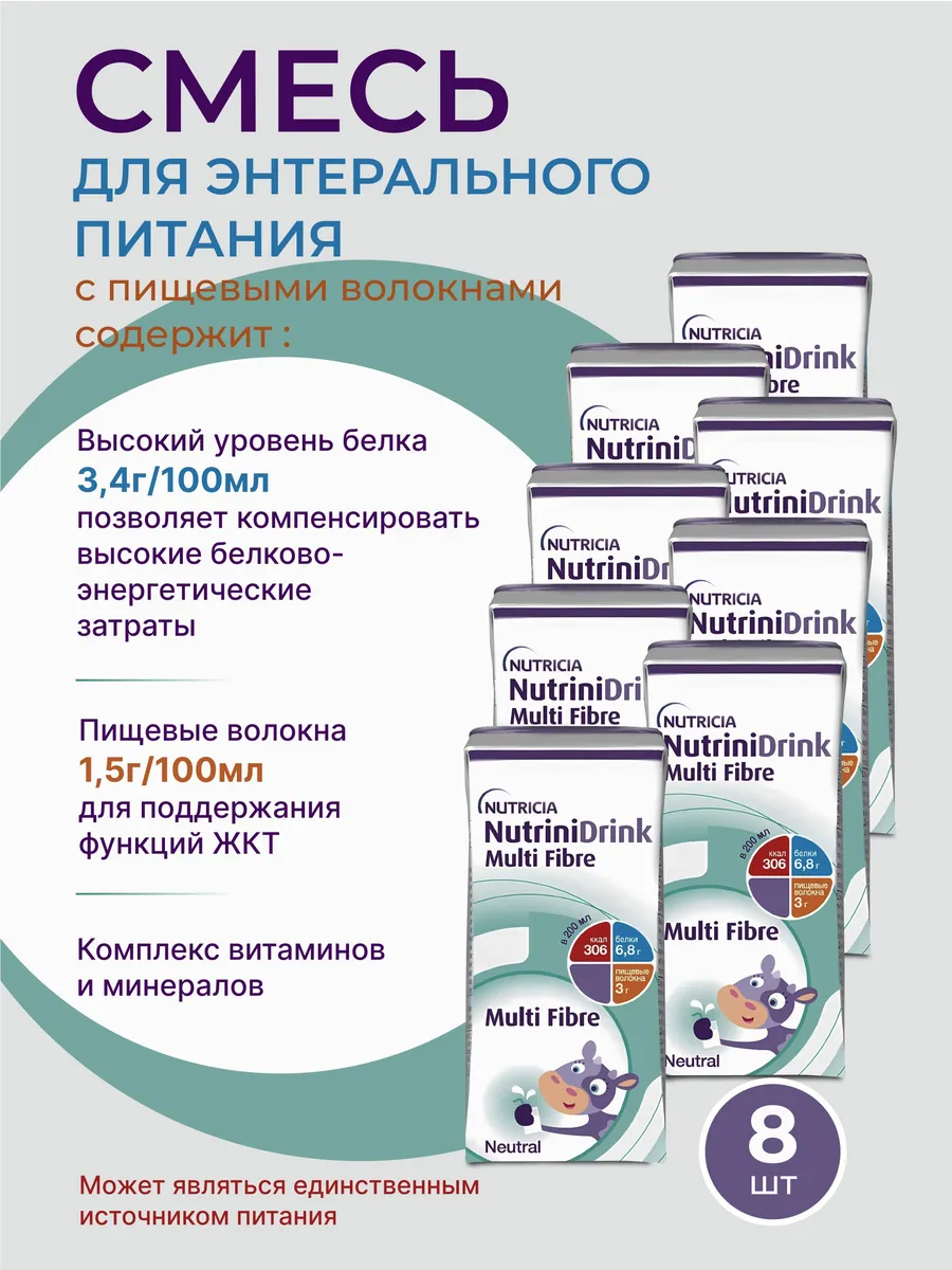 Nutridrink Нутридринк 8 шт. нейтральный 200 мл. Multi Fibre