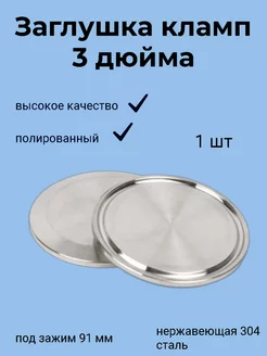 Заглушка под кламп 3 дюйма Клампы24.рф 206697791 купить за 289 ₽ в интернет-магазине Wildberries