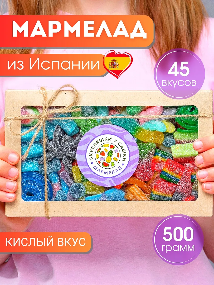 Мармелад кислый...