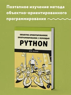 Объектно-ориентированное программирование с помощью Python Эксмо 206698866 купить за 1 131 ₽ в интернет-магазине Wildberries