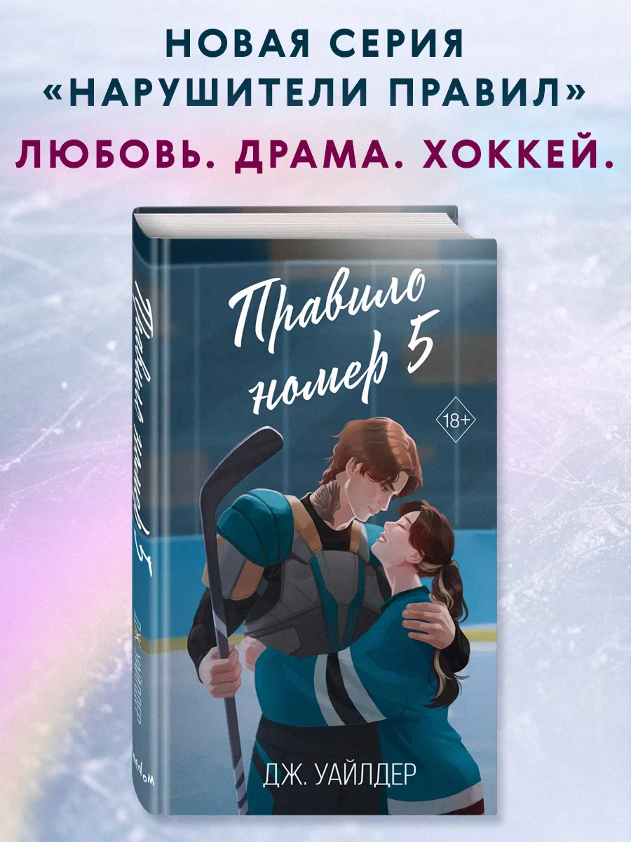 Правило номер 5 Эксмо 206700894 купить за 470 ₽ в интернет-магазине  Wildberries