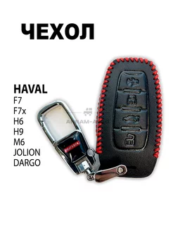 Кожаный чехол ключа HAVAL F7, F7x, H6, H9, М6, Jolion, Dargo Anram-AUTO 206701507 купить за 524 ₽ в интернет-магазине Wildberries