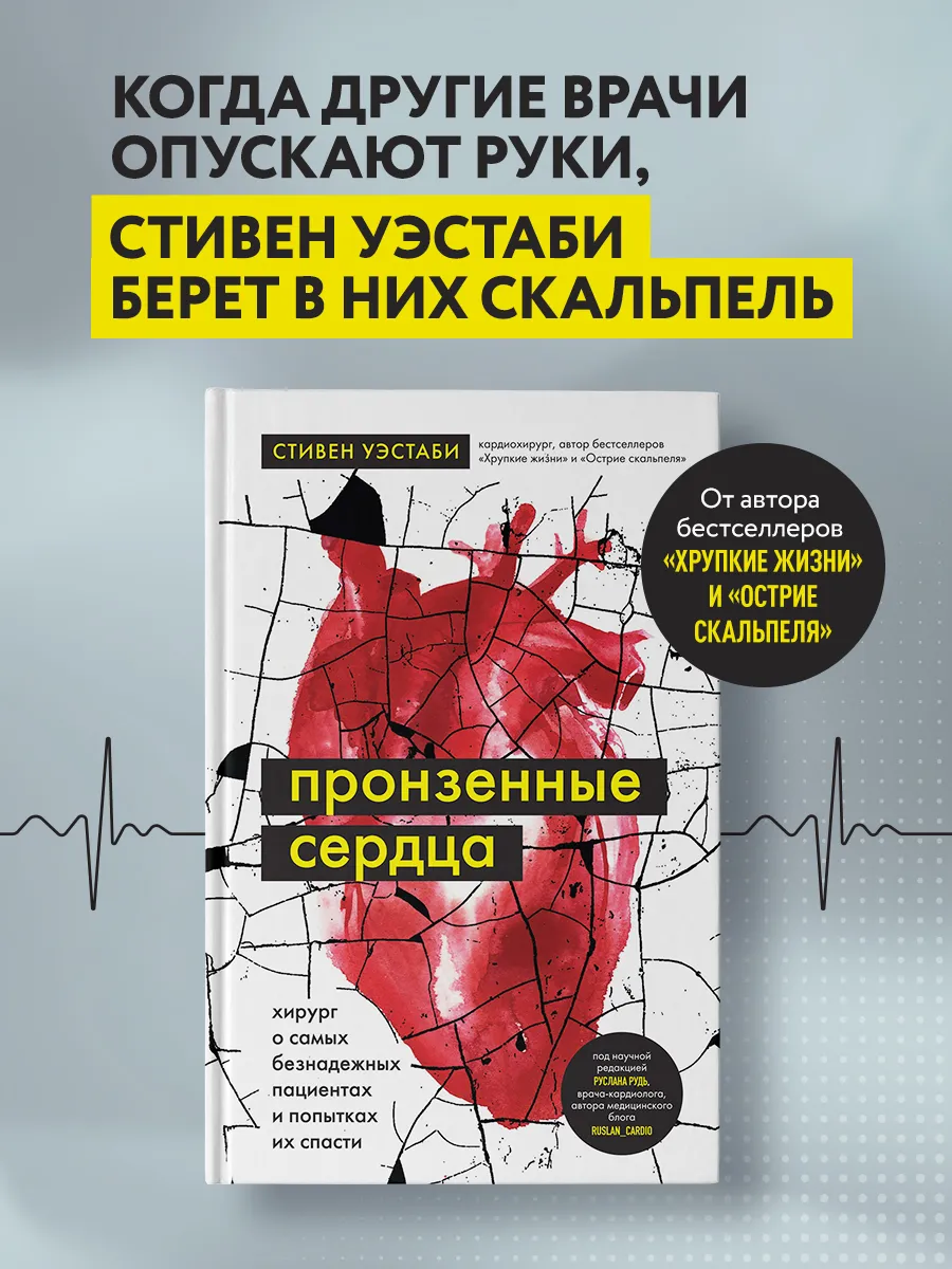 Пронзенные сердца. Хирург о самых безнадежных пациентах и
