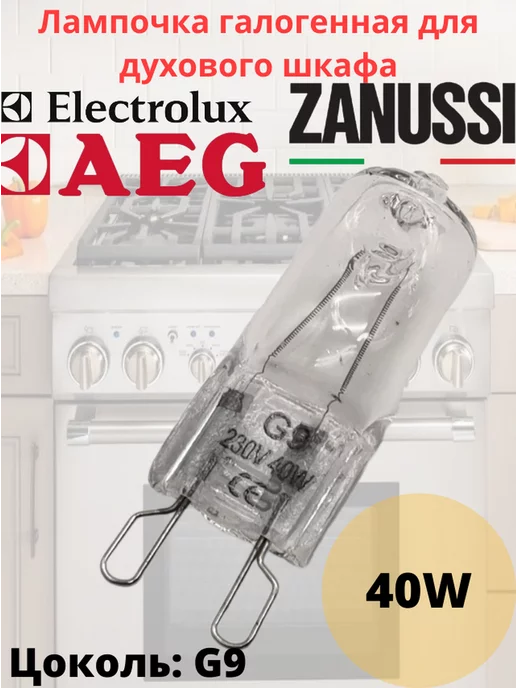 Нет бренда Лампа галогенная G9 40W для духового шкафа Zanussi, AEG, 40 Вт