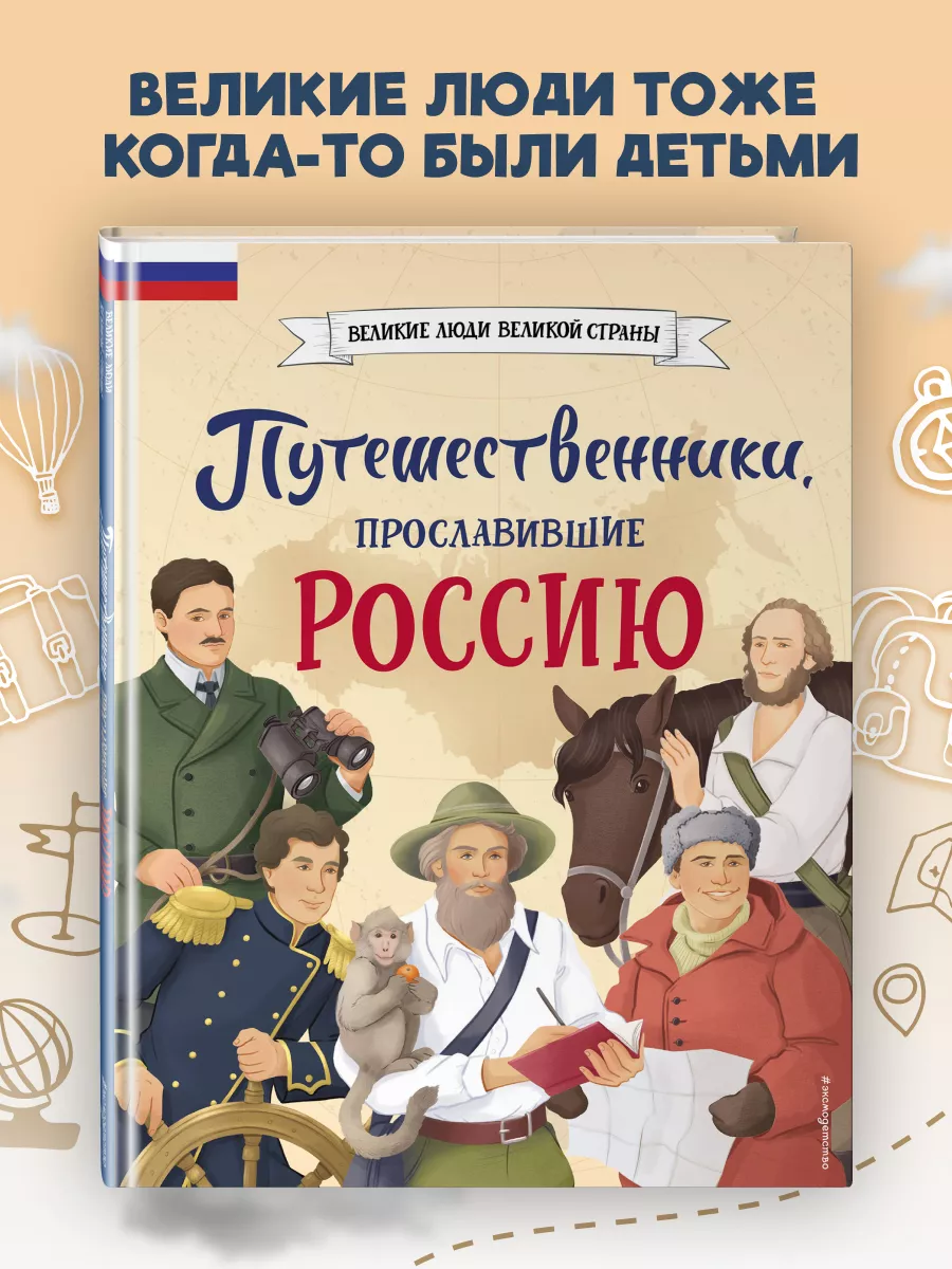 Путешественники, прославившие Россию Эксмо 206701907 купить за 461 ₽ в  интернет-магазине Wildberries