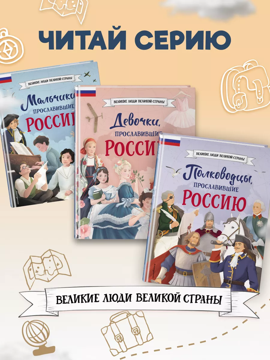 Путешественники, прославившие Россию Эксмо 206701907 купить за 423 ₽ в  интернет-магазине Wildberries