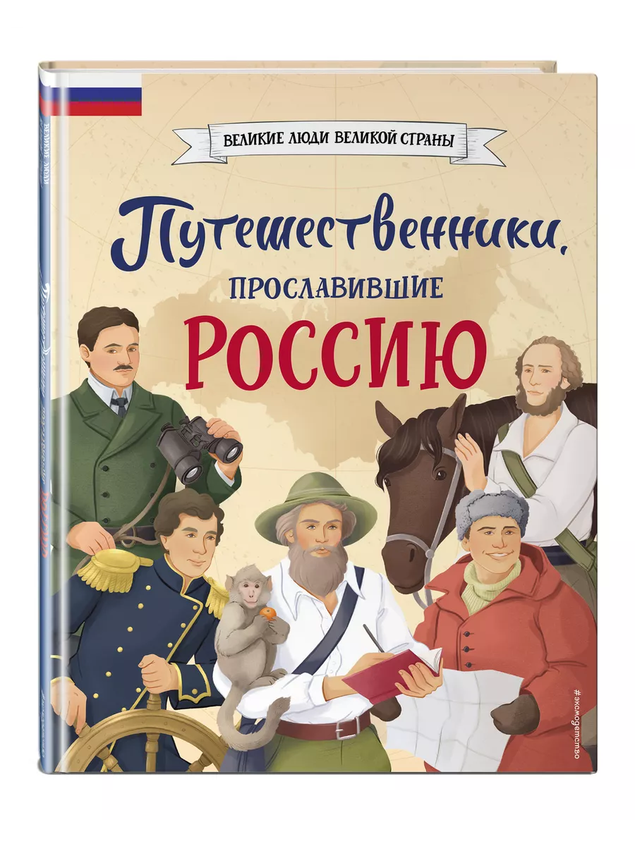 Путешественники, прославившие Россию Эксмо 206701907 купить за 461 ₽ в  интернет-магазине Wildberries