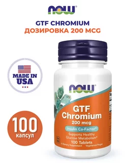 (Нау) GTF Chromium хром 200 mcg 100 таблеток NOW 206701984 купить за 717 ₽ в интернет-магазине Wildberries