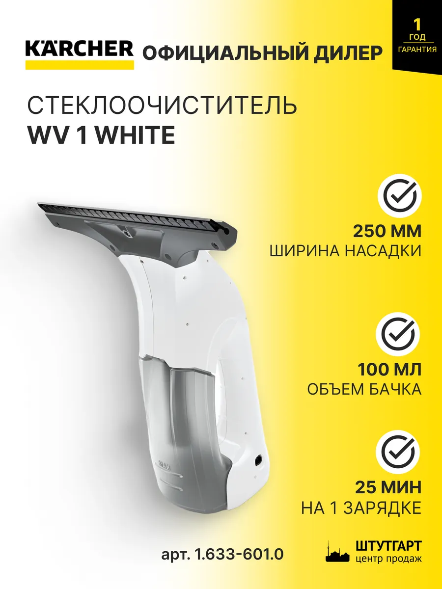 Стеклоочиститель WV 1, 250 мм Karcher, арт. 1.633-601.0