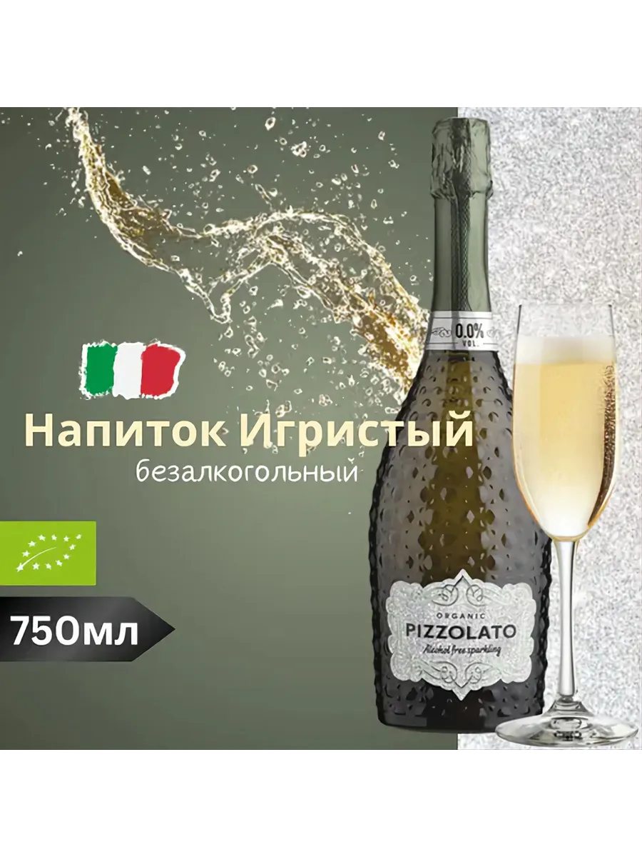 Безалкогольное вино Просекко 0.75л