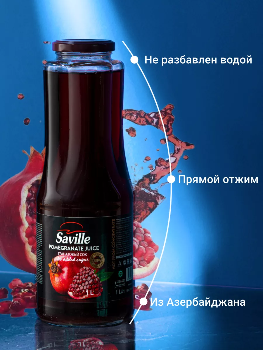 Натуральный Гранатовый сок Saville Без Сахара 1л Saville 206706528 купить  за 436 ₽ в интернет-магазине Wildberries