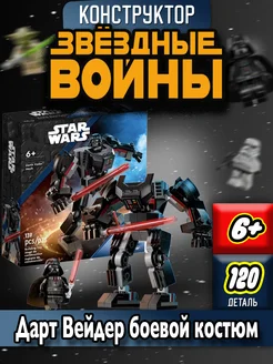 Star Wars "Дарт Вейдер боевой костюм" LEGO 206706637 купить за 663 ₽ в интернет-магазине Wildberries