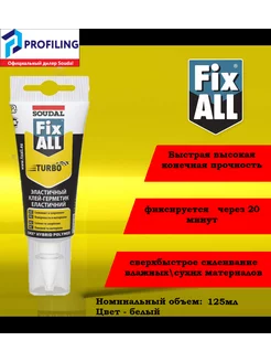 Гибридный клей-герметик Fix All turbo Soudal 206706786 купить за 590 ₽ в интернет-магазине Wildberries